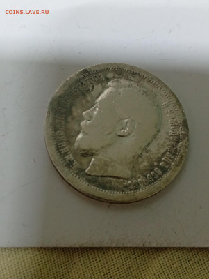 50 копеек 1899 года - IMG_20260127_203653
