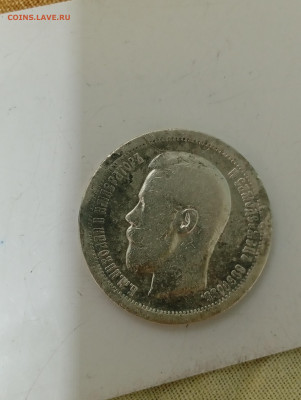 50 копеек 1899 года - IMG_20260127_203704