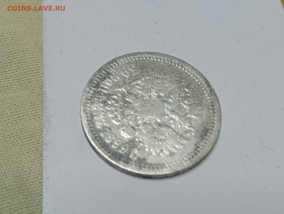 50 копеек 1899 года - IMG_20260127_203742