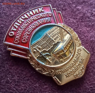 отличник соц. сор-я коммунального хоз-ва РСФСР до 31.01.26 - 20260127_133220