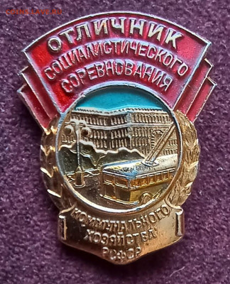 отличник соц. сор-я коммунального хоз-ва РСФСР до 31.01.26 - 20260127_131142