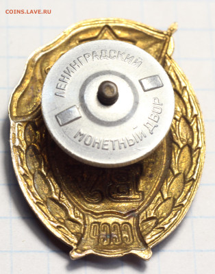 Оценка. Знак ВУ СССР (ЛМД) - IMG_7126.JPG