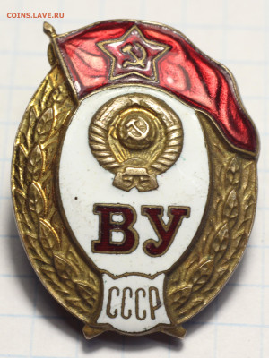 Оценка. Знак ВУ СССР (ЛМД) - IMG_7125.JPG