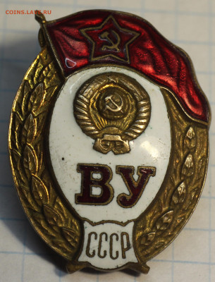 Оценка. Знак ВУ СССР (ЛМД) - IMG_7124.JPG