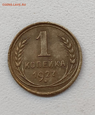 1 копейка 1927 шт. 1.2 (ф11) - IMG_20251216_095841
