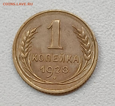 1 копейка 1928 шт. 2 (ф15) - IMG_20251216_100941