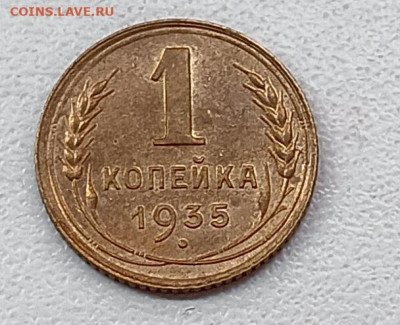 1 копейка 1935 шт.Г  Unc (ф34) - IMG_20251216_110459