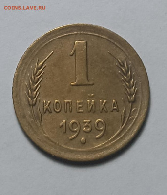 1 копейка 1939 шт. 1.1 Г (ф75) - IMG_20260127_183957