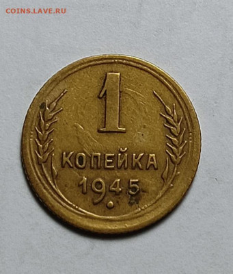 1 копейка 1945 шт. 1.1А (ф96) - IMG_20251227_180843