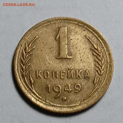1 копейка 1949 шт. 1.4 (Ф105) - IMG_20251227_182059