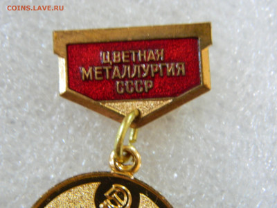 Почетный мастер цветной металлургии СССР до31.01.2026 22:00 - DSCN7408.JPG