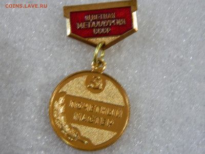 Почетный мастер цветной металлургии СССР до31.01.2026 22:00 - DSCN7406.JPG