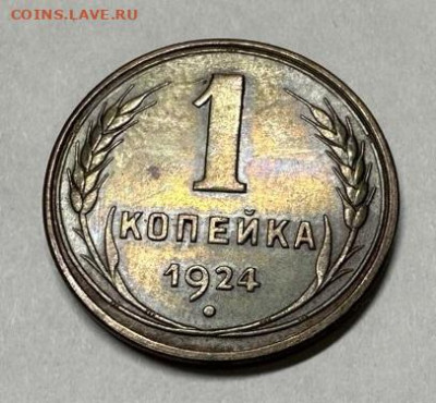 1 копейка 1924 год. Гладкий гурт. - photo_2026-01-27_18-53-27