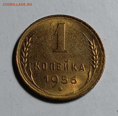 1 копейка 1956 шт. 2.2А Unc (Ф122) - IMG_20251227_182625