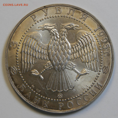 3 рубля 1995 Соболь до 1.02 в 22:10 - IMG_1944.JPG