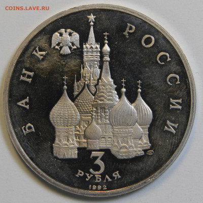 3 рубля 1992 Победа На Чудском Озере с 200! до 1.02 в 22:10 - IMG_1954.JPG