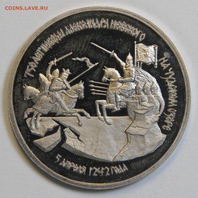 3 рубля 1992 Победа На Чудском Озере с 200! до 1.02 в 22:10 - IMG_1953.JPG