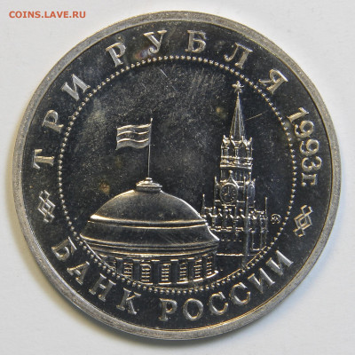 3 рубля 1993 Освобождение Киева с 200! до 1.02 в 22:10 - IMG_1958.JPG