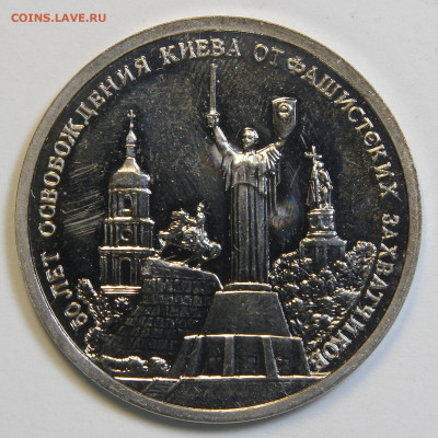 3 рубля 1993 Освобождение Киева с 200! до 1.02 в 22:10 - IMG_1957.JPG