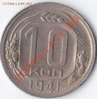 10  копеек 1941 года. соударение до 22.00 до 29.02 МСК - 001