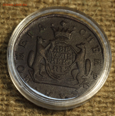 Оценка. Монета Сибирская 2 копейки 1772 КМ - IMG_7150.JPG