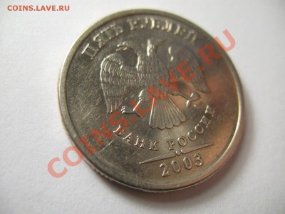 5 рублей 2003г на 2 рубля 2003г - IMG_3736.JPG