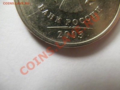 5 рублей 2003г на 2 рубля 2003г - IMG_3737.JPG