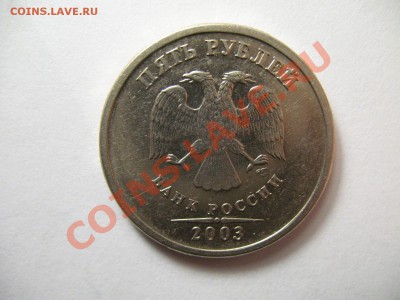 5 рублей 2003г на 2 рубля 2003г - IMG_3735.JPG
