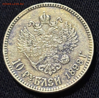 10 руб 1898 г - photo_2_2026-01-27_22-09-36