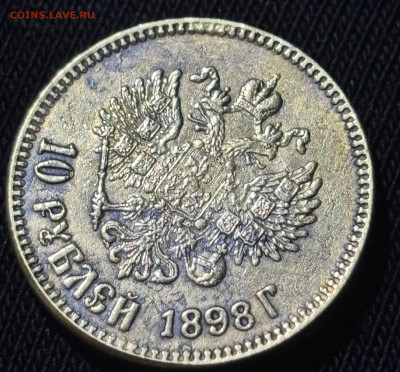 10 руб 1898 г - photo_6_2026-01-27_22-09-36