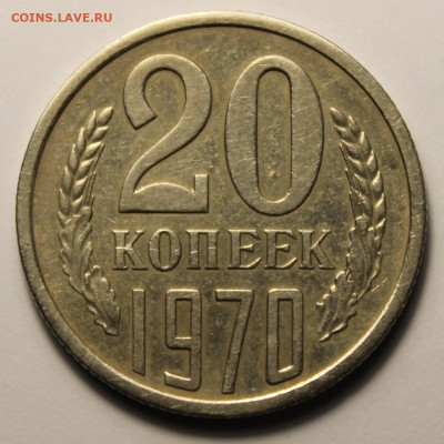 20 копеек 1970г до 2.02.26г. - IMG_2525.JPG