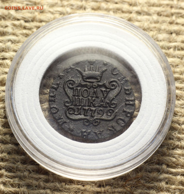 Оценка. Монета Сибирская Полушка 1779 КМ - IMG_7158.JPG