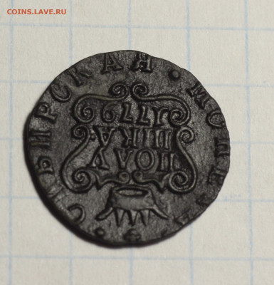 Оценка. Монета Сибирская Полушка 1779 КМ - IMG_7155.JPG