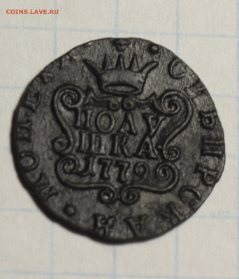 Оценка. Монета Сибирская Полушка 1779 КМ - IMG_7154.JPG