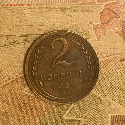 2 копейки 1933 1935 г - IMG_3504