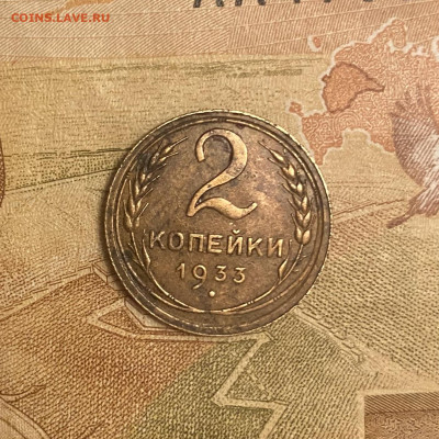 2 копейки 1933 1935 г - IMG_3495