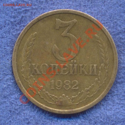 3 коп 1982 на оценку - Изображение 006