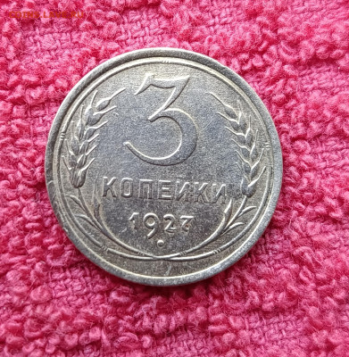1927г. 3 копейки. До 01.02.22:00 - IMG_20260126_110038