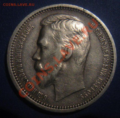 1 Рубль 1912 года. - DSCN2937.JPG