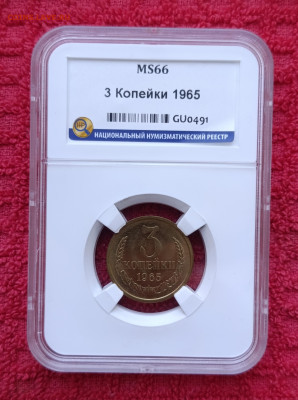 3 копейки 1965г.MS 66 ННР. До 01.02.22:00 - IMG_20260128_115150