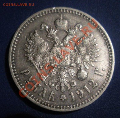 1 Рубль 1912 года. - DSCN2942.JPG