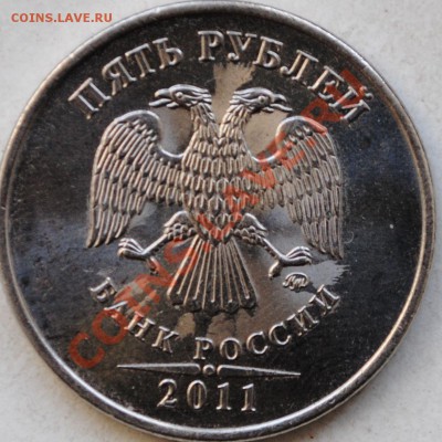 5 рублей2011 НАПЛЫВ с 2х сторон с номинала до 02.03.12 21мск - DSC_1140