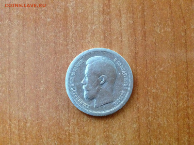 50 копеек 1896г. АГ. - IMG_7767[1].JPG