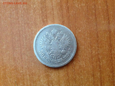 50 копеек 1896г. АГ. - IMG_7766[1].JPG