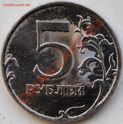 5 рублей2011 НАПЛЫВ с 2х сторон с номинала до 02.03.12 21мск - DSC_1139