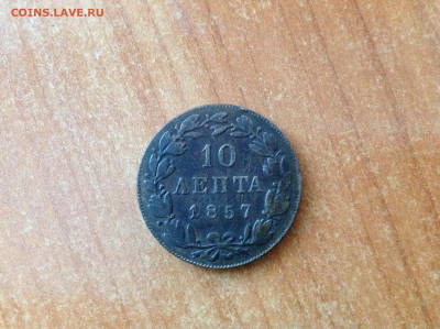 Греция, 10 лепта 1857г. - IMG_7774[1].JPG
