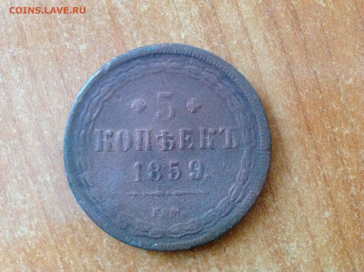 5 копеек 1859г. Старый орёл. - IMG_7780[1].JPG