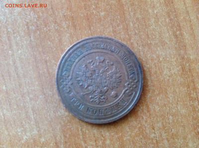3 копейки 1912г. - IMG_7783[1].JPG