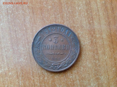 3 копейки 1912г. - IMG_7782[1].JPG