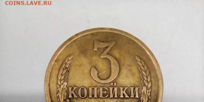 3 копейки 1973. Шт. 2.2А или 2.2.Б - IMG_20260128_100939